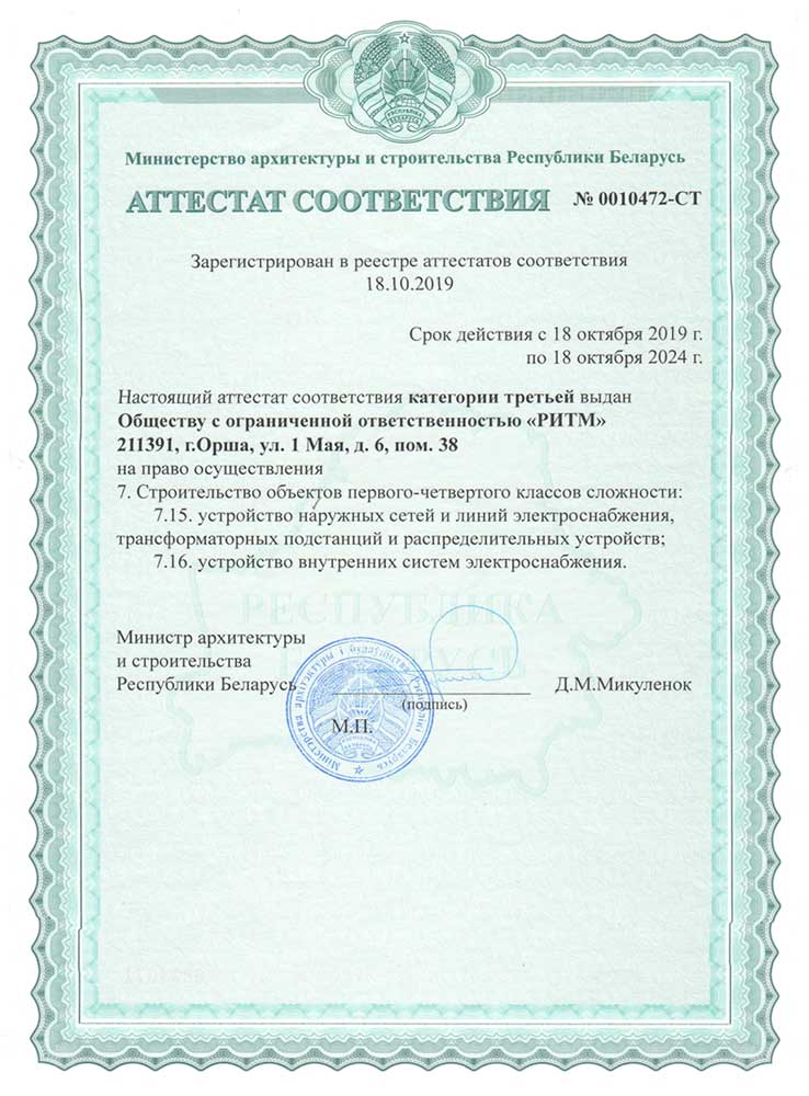 Аттестат соответствия на электромонтажные работы