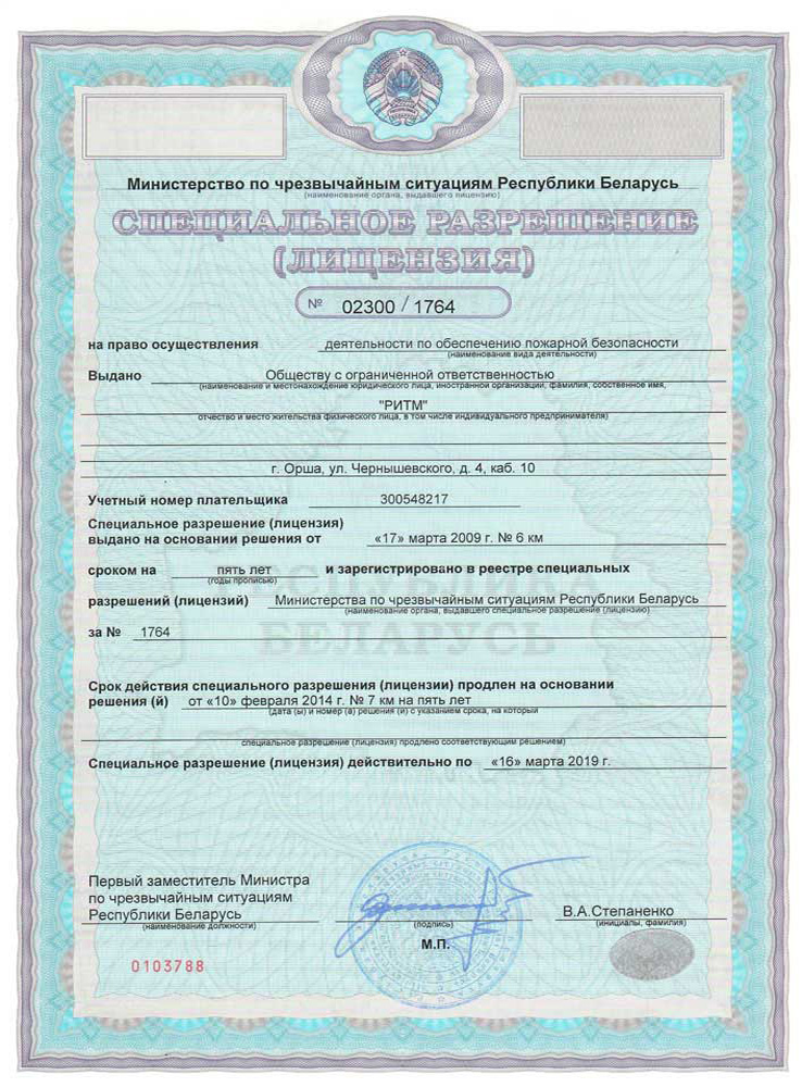 Лицензия на право осуществления деятельности по обеспечению пожарной безопасности